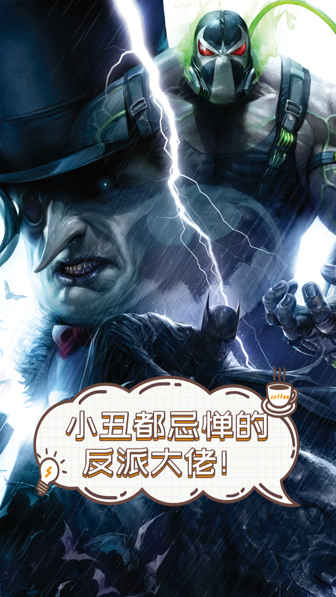 小丑都忌惮的反派大佬!