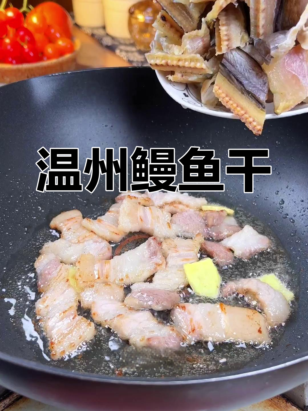 温州鳗鱼干的家常做法,鲜香美味