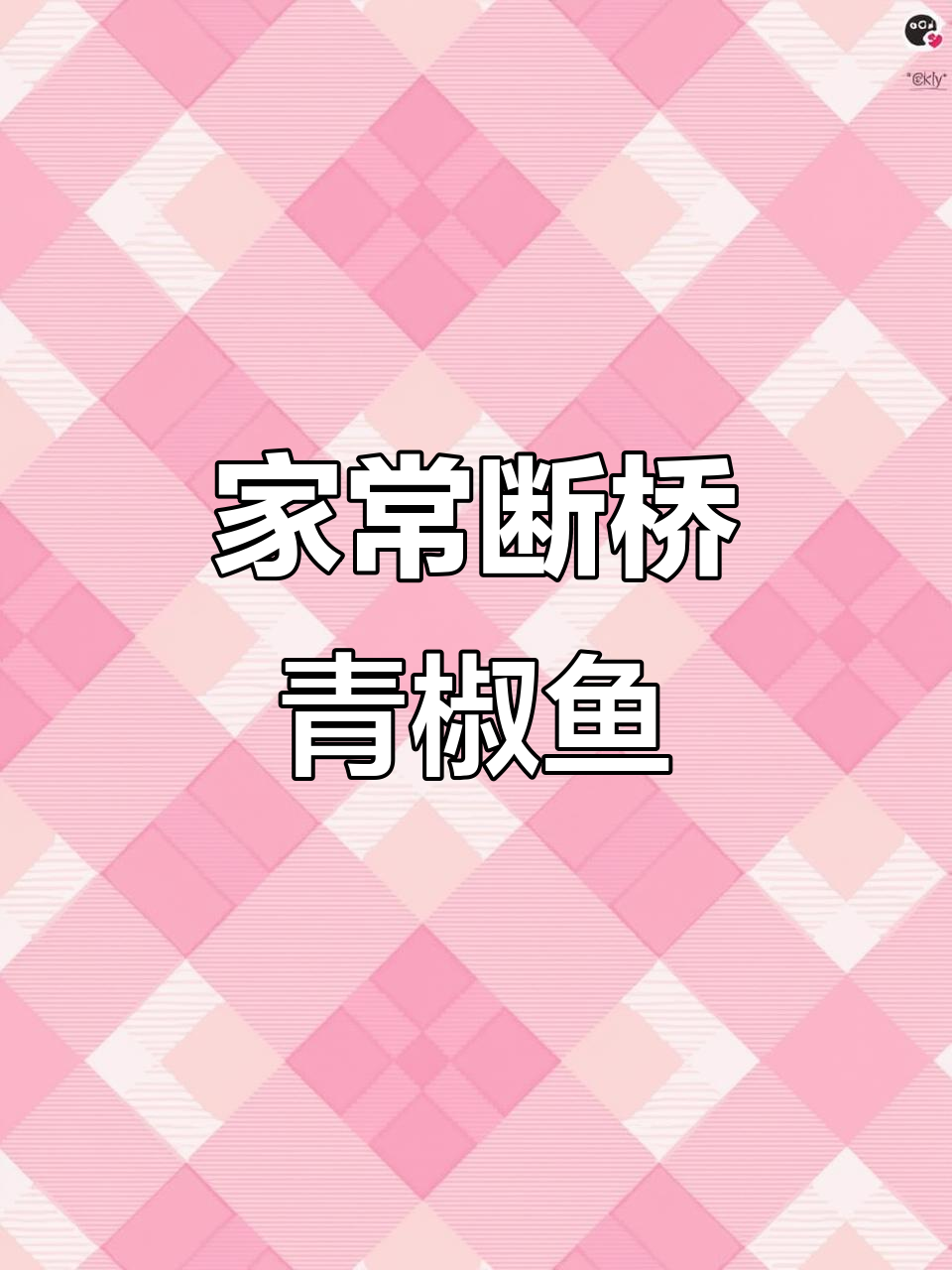 断桥青椒鱼家常做法,简单又美味