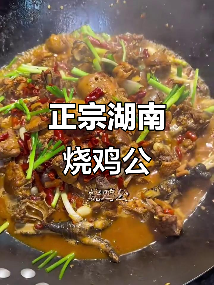 湖南烧鸡公,麻辣鲜香一锅端,家常味十足