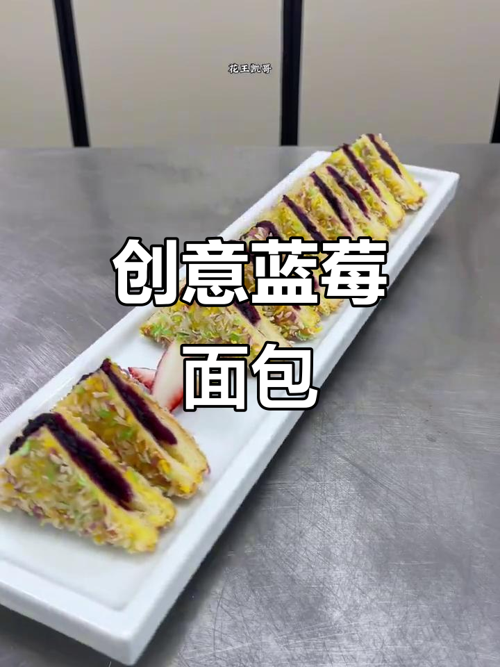 蓝莓酱与面包片搭配,轻松做出大人小孩都爱的甜品
