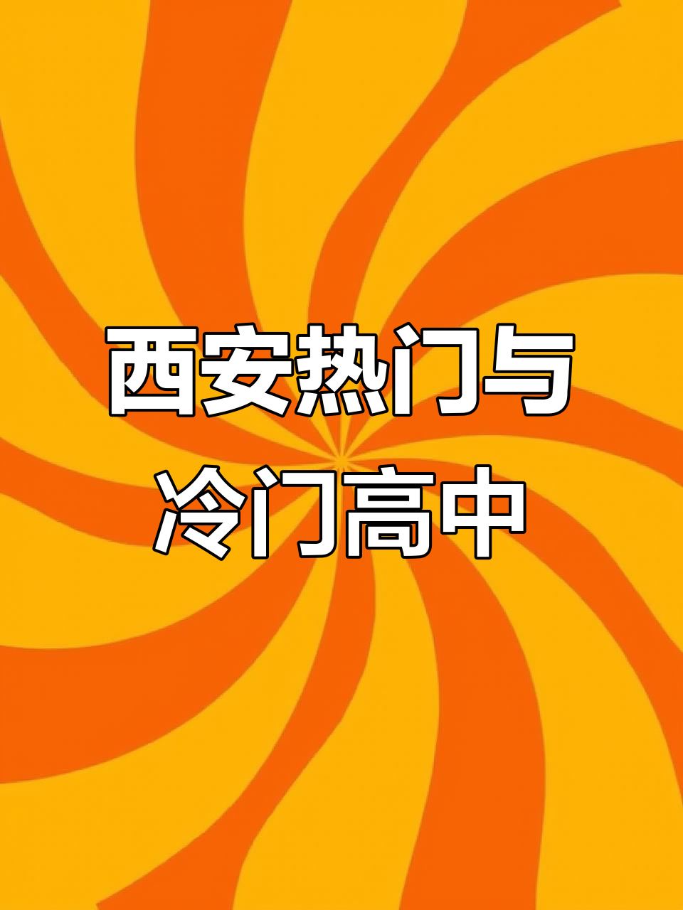 西安十大高中排名揭秘,冷门学校家长必看!