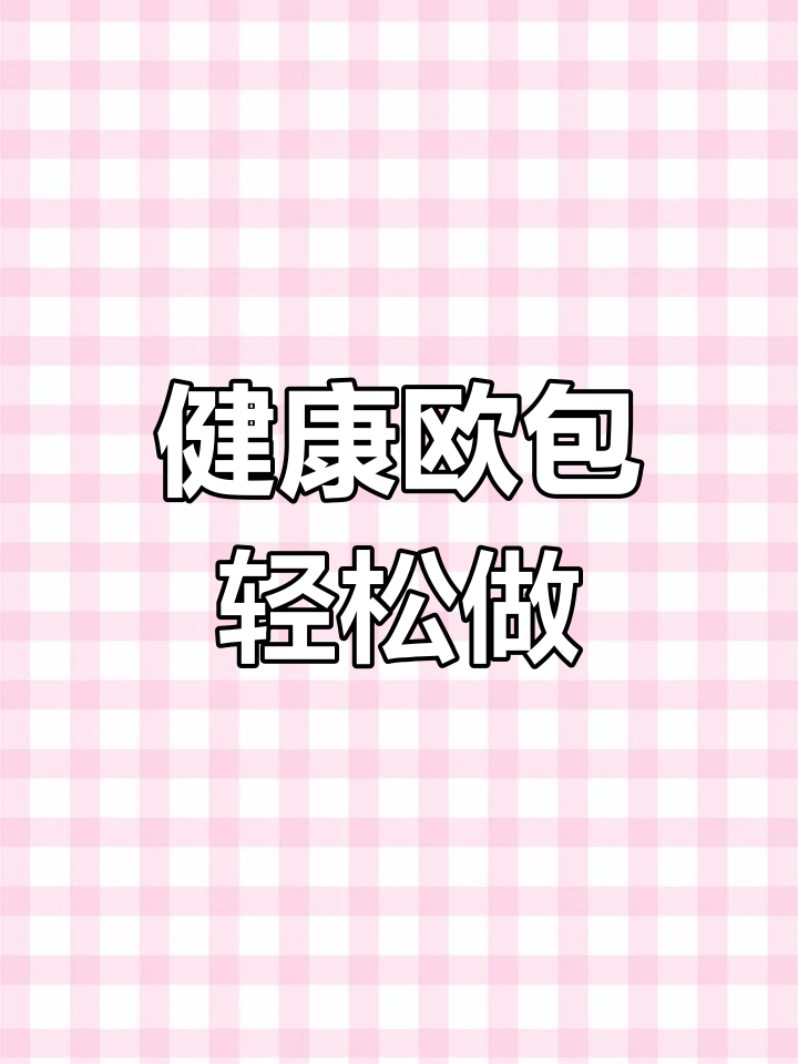 跟着抖音轻松做健康欧包,无糖零添加,简单又美味!