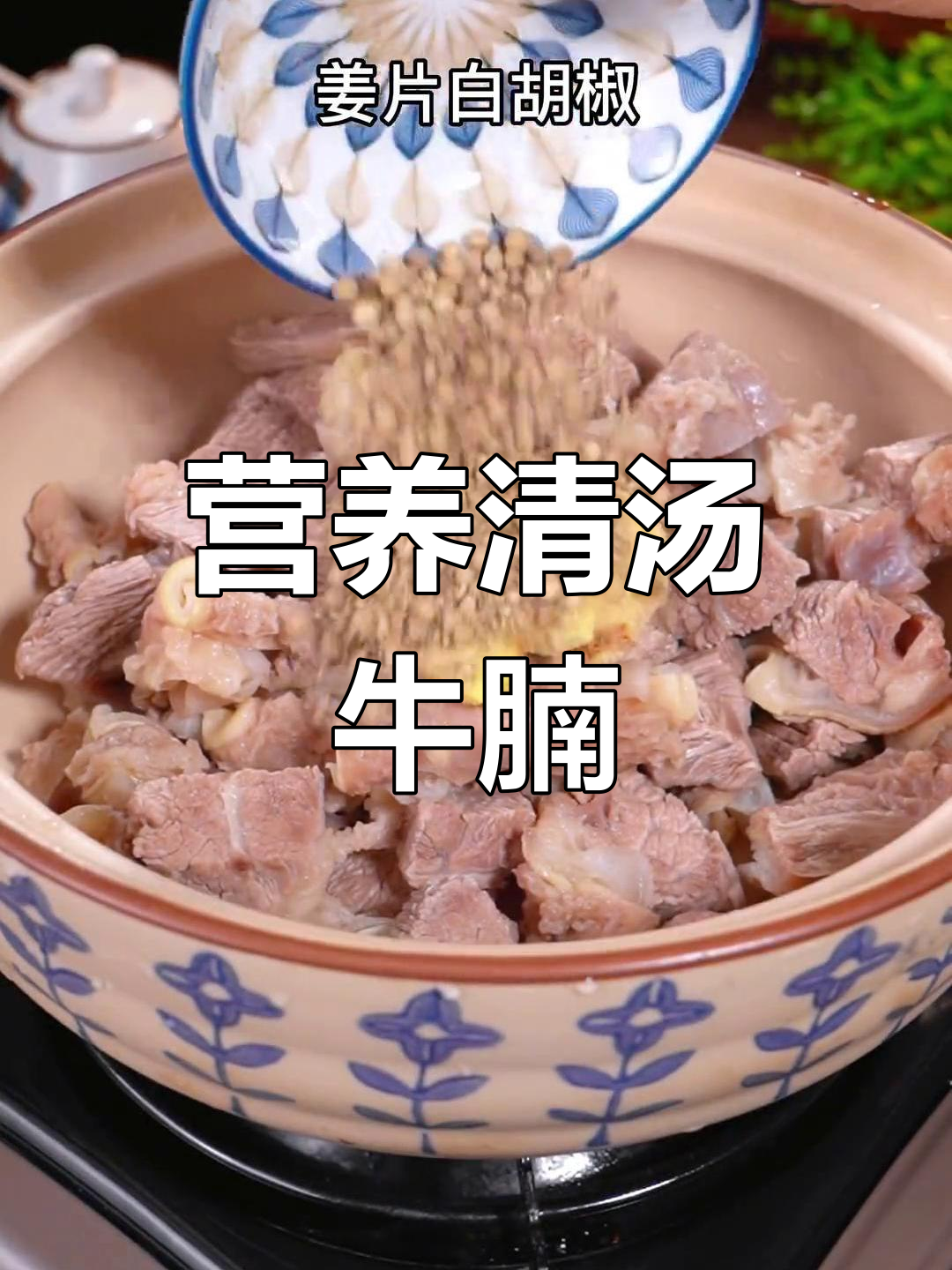 清汤牛腩萝卜煲,滋补美味又解腻