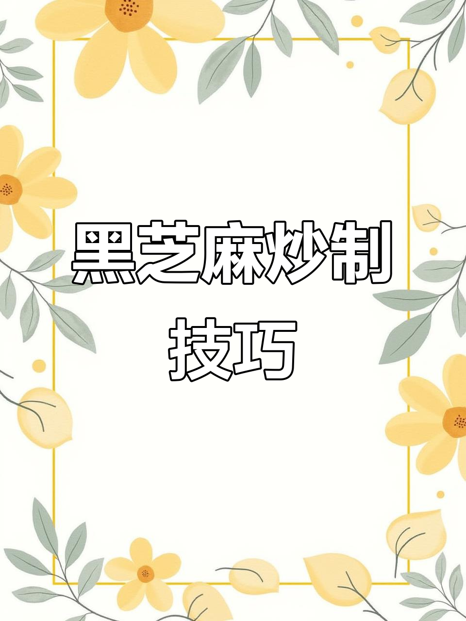 常吃黑芝麻,炒熟后更美味!教你简单做法