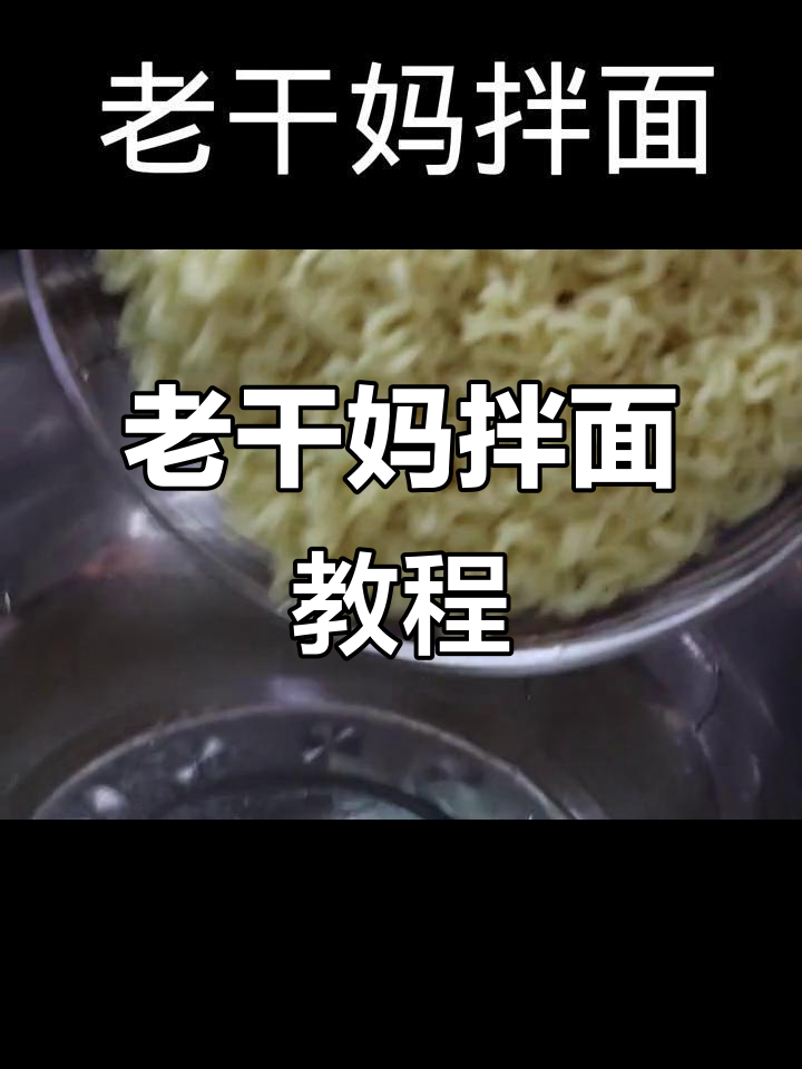 超简单老干妈拌面，爽滑劲道又美味