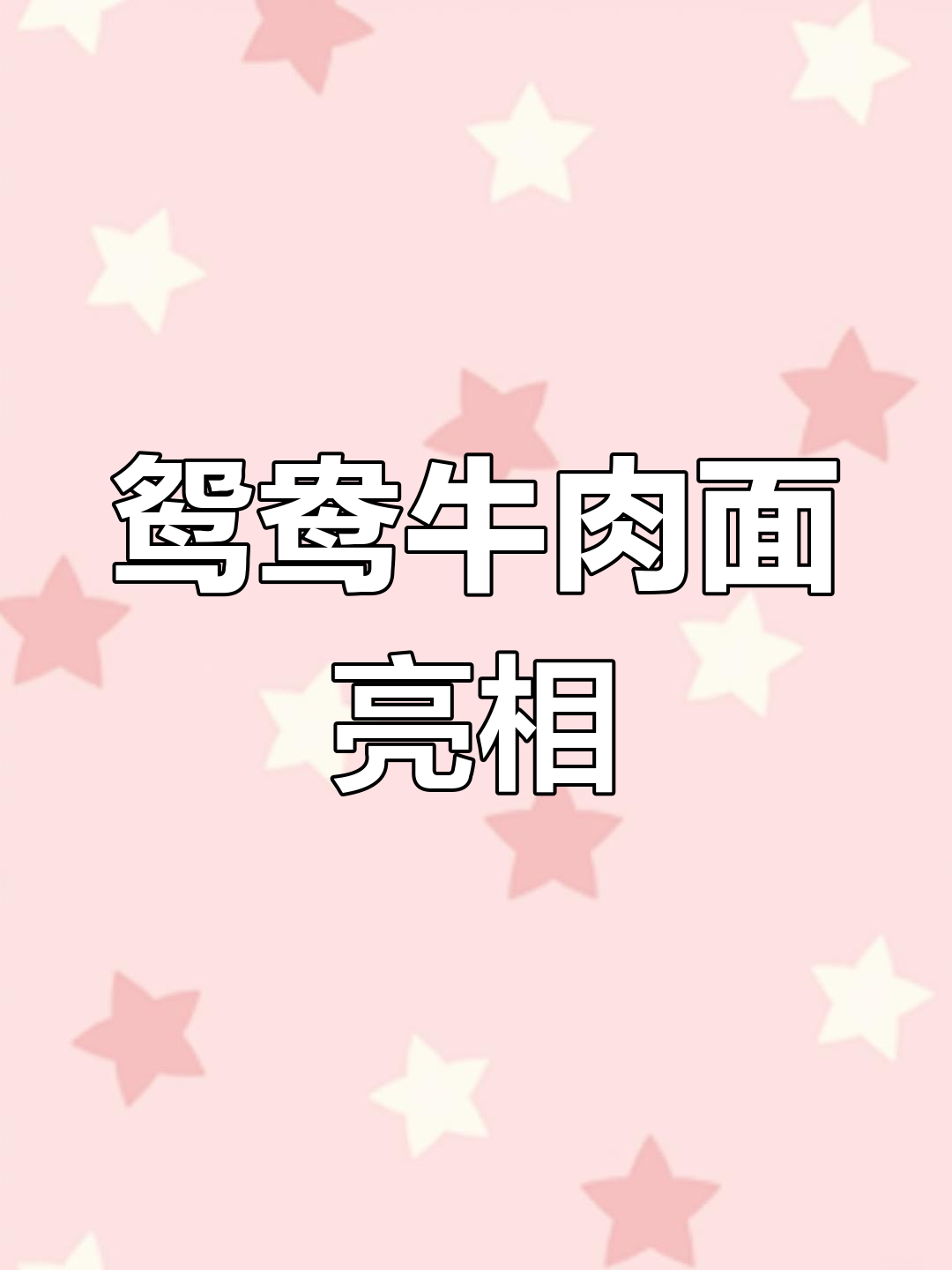 甘肃兰州现“鸳鸯碗牛肉面”,引发热议