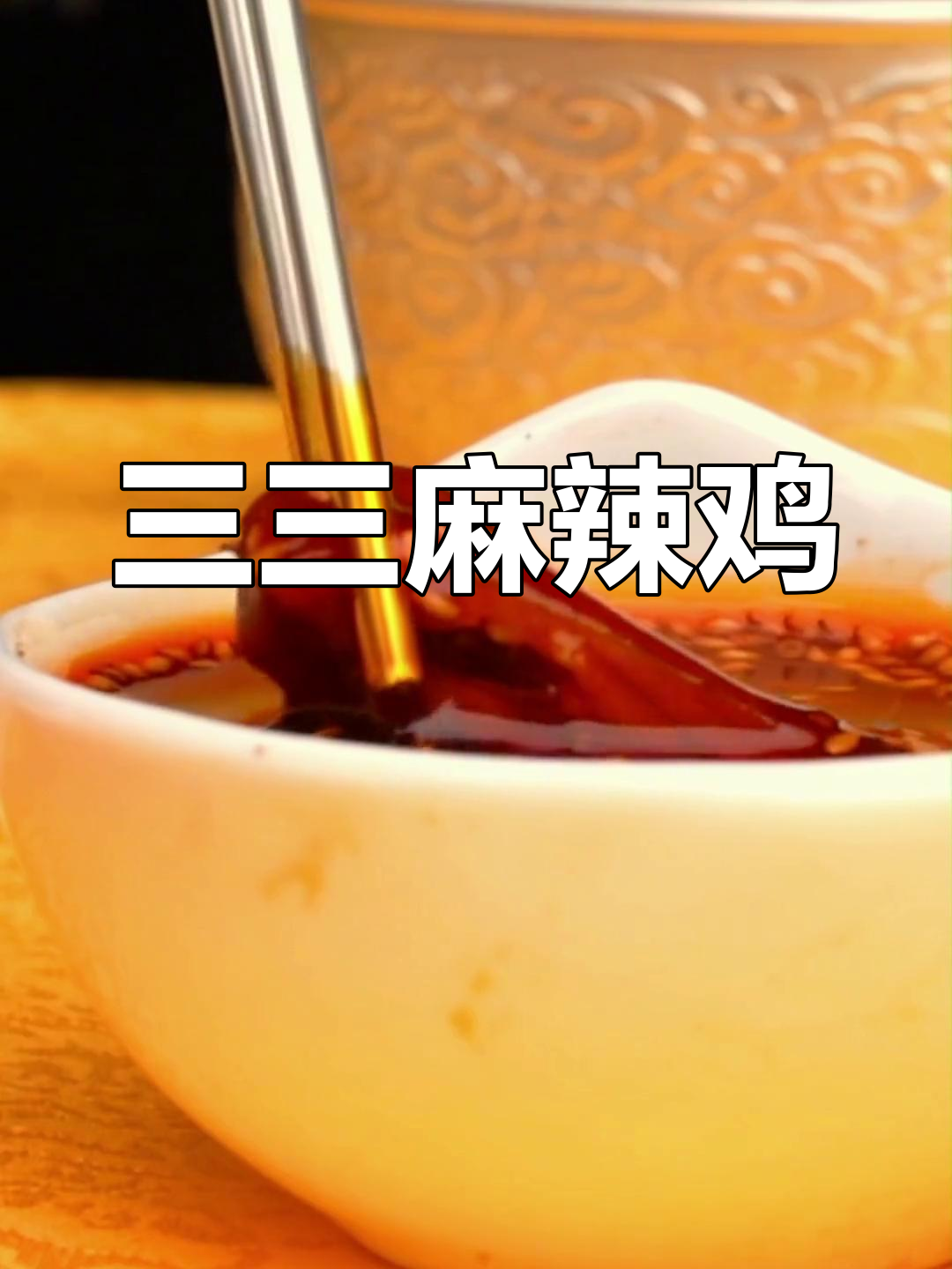 古蔺姬三麻辣鸡的独特风味