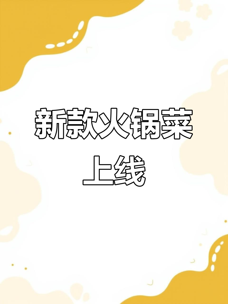火锅店新菜品大揭秘,羊肚菌虾滑引领潮流