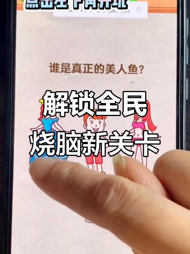 全民烧脑新关卡解密:如何救出美人鱼?