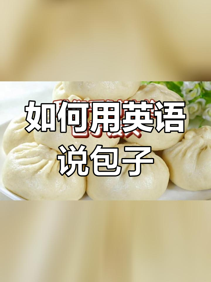 包子馒头英语怎么说?