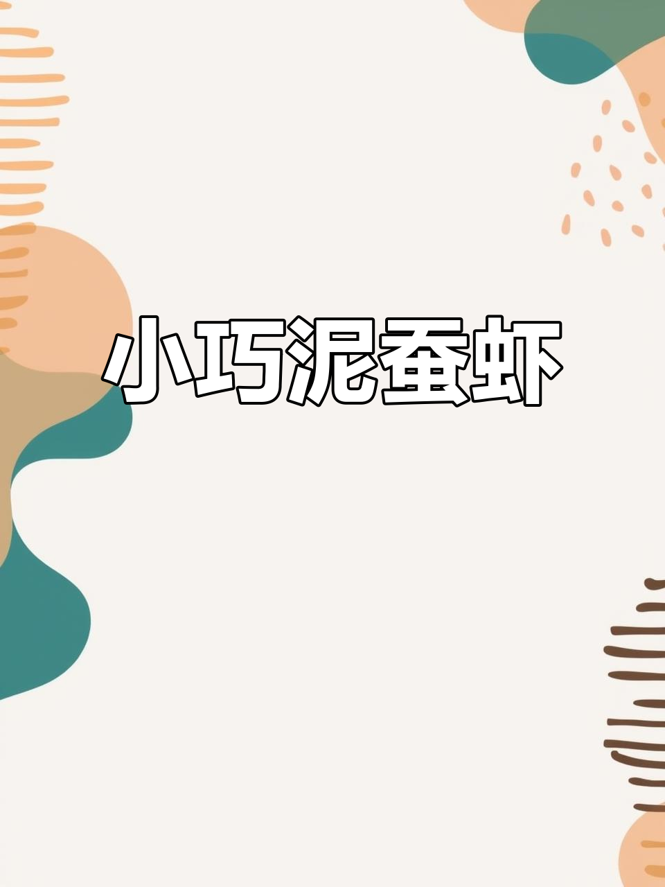 迷你泥蚕虾,海水缸新宠