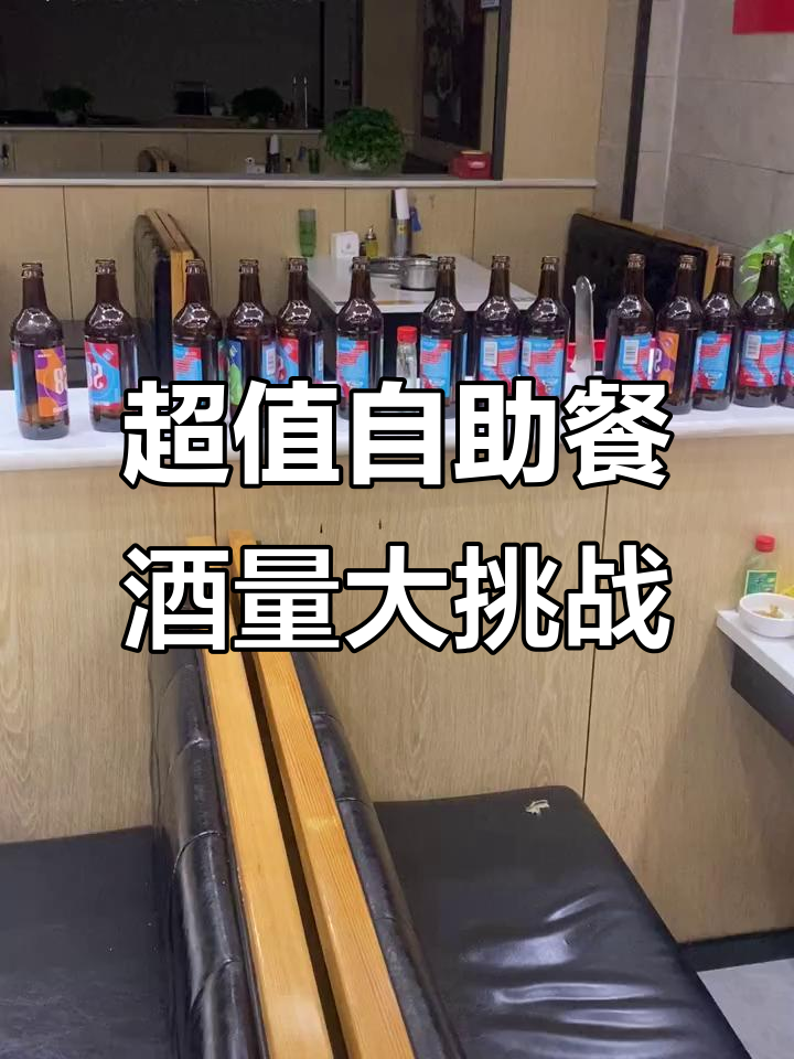 泰安集杰尚品自助餐,酒量惊人!回头客超多,真材实料让人放心