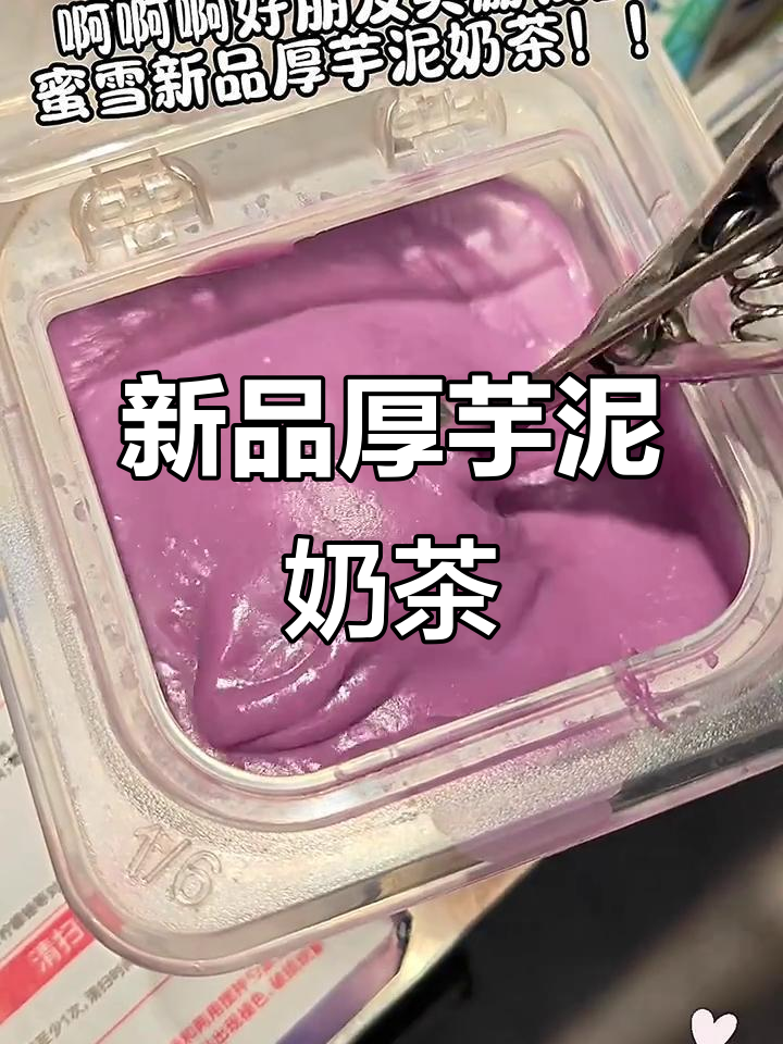蜜雪冰城新品:厚芋泥奶茶,有趣又好喝!