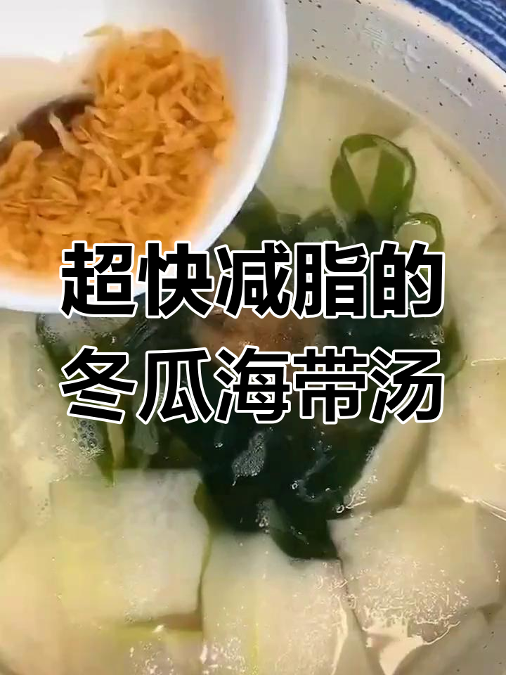 冬瓜海带汤,喝了就掉秤!