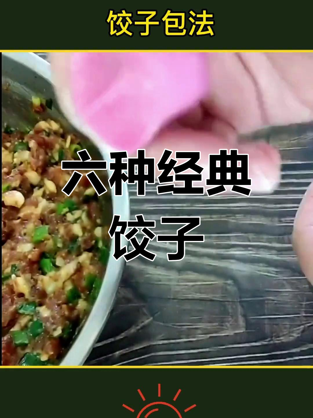 传统饺子包法全解析