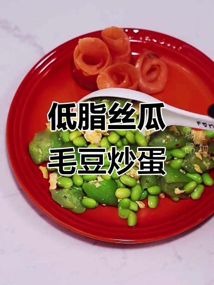 丝瓜毛豆炒鸡蛋,低脂美味减脂餐