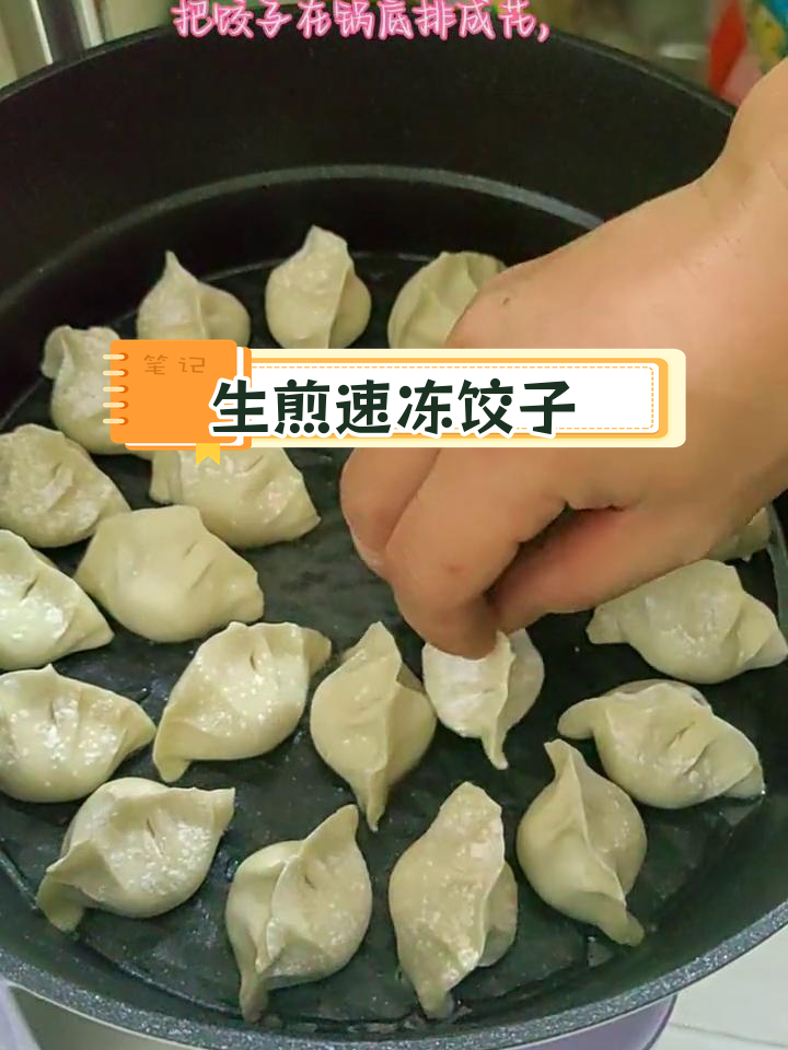 速冻水饺的完美生煎做法