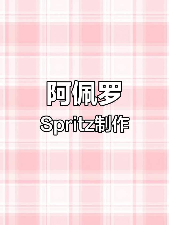 意大利国民鸡尾酒阿佩罗Spritz,清爽又甜美!