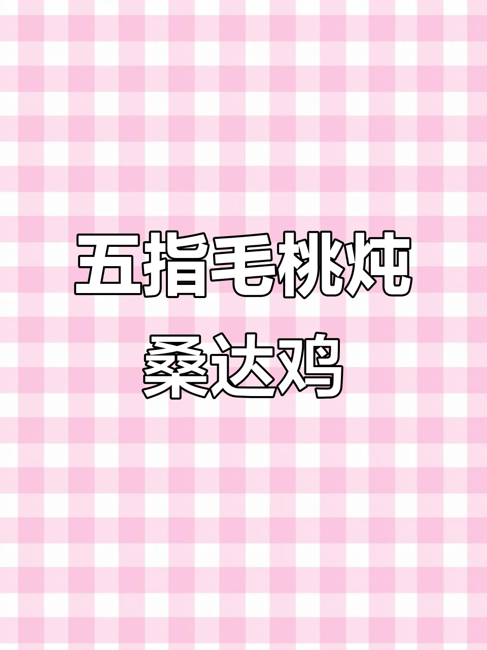 本地热推桑达鸡,五指毛桃汤与蒸鸡肉的完美搭配