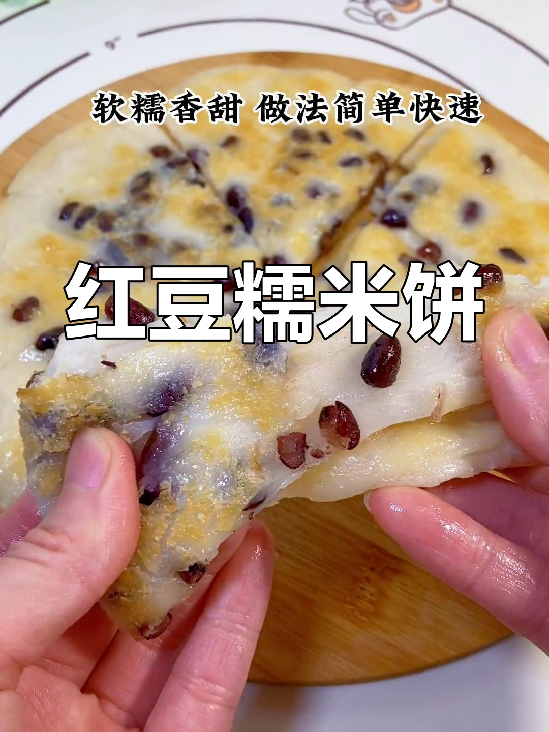 红豆糯米饼,简单美味