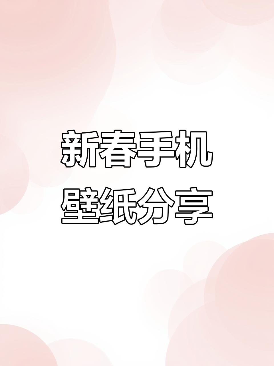 2026年手机壁纸大赏,换上新风格迎接新年!