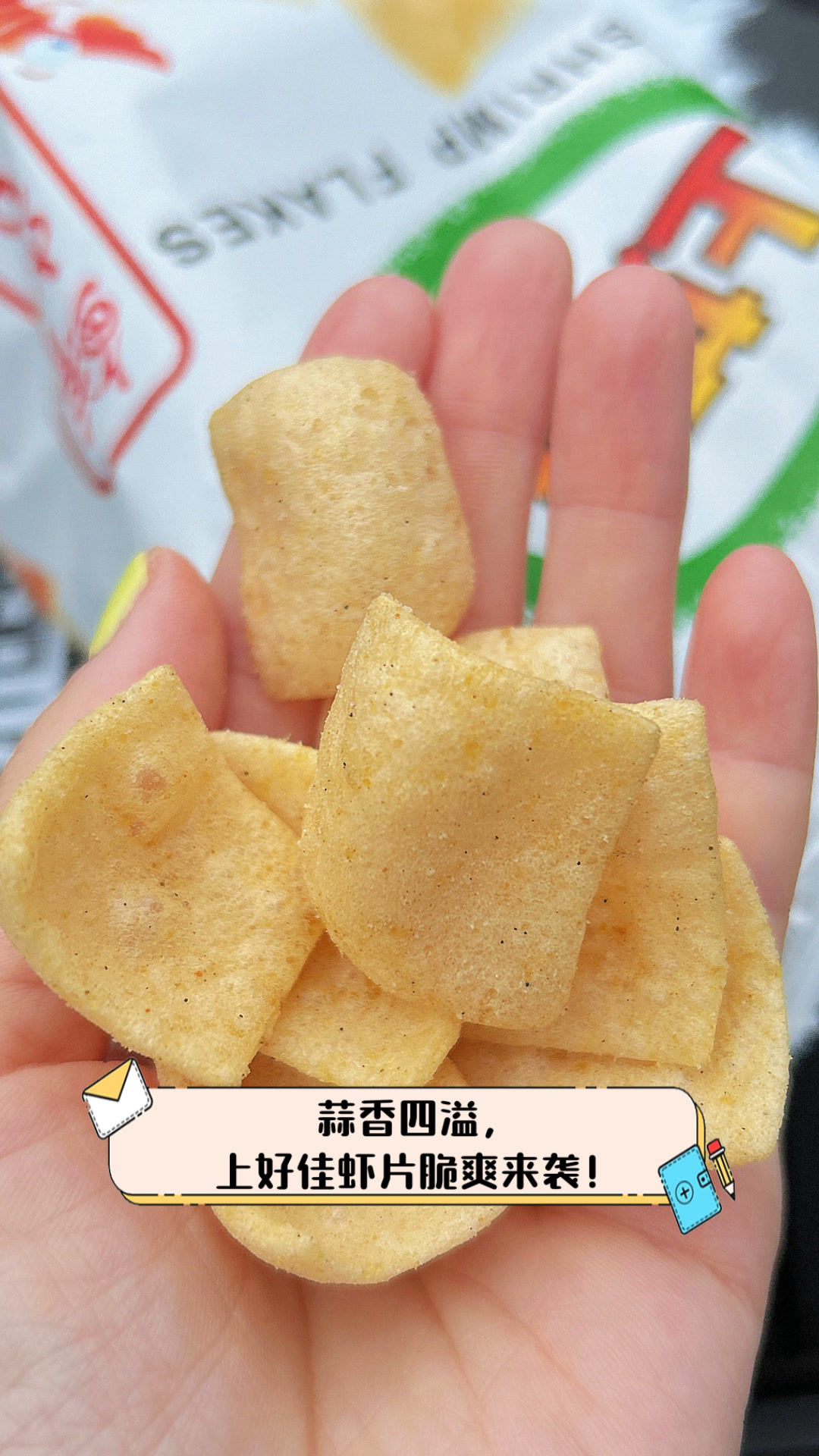 蒜香四溢，上好佳虾片脆爽来袭！