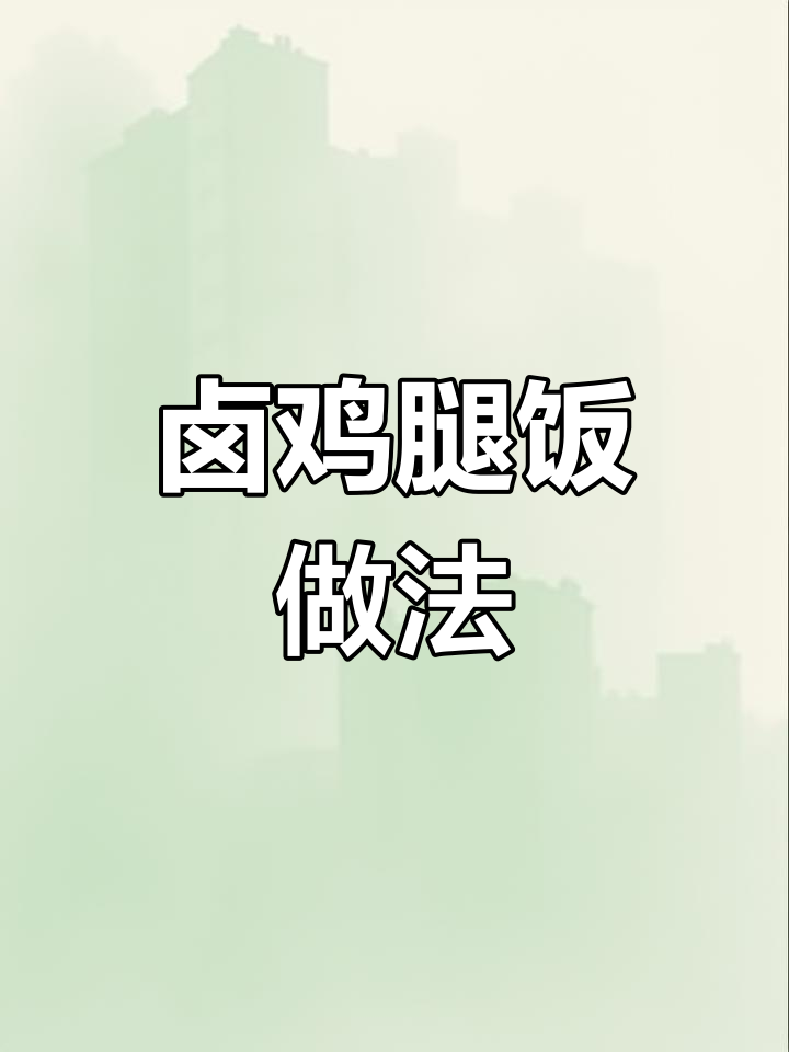 孩子最爱吃的卤鸡腿饭，简单又美味！