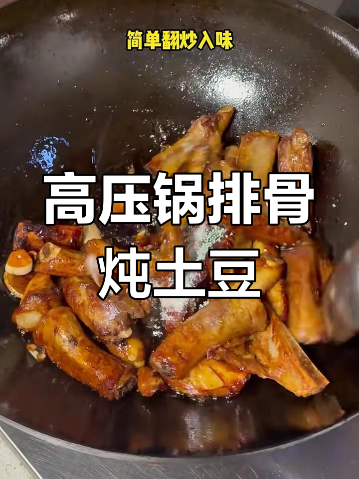 高压锅排骨炖土豆,软烂脱骨,轻松做出美味下饭神器