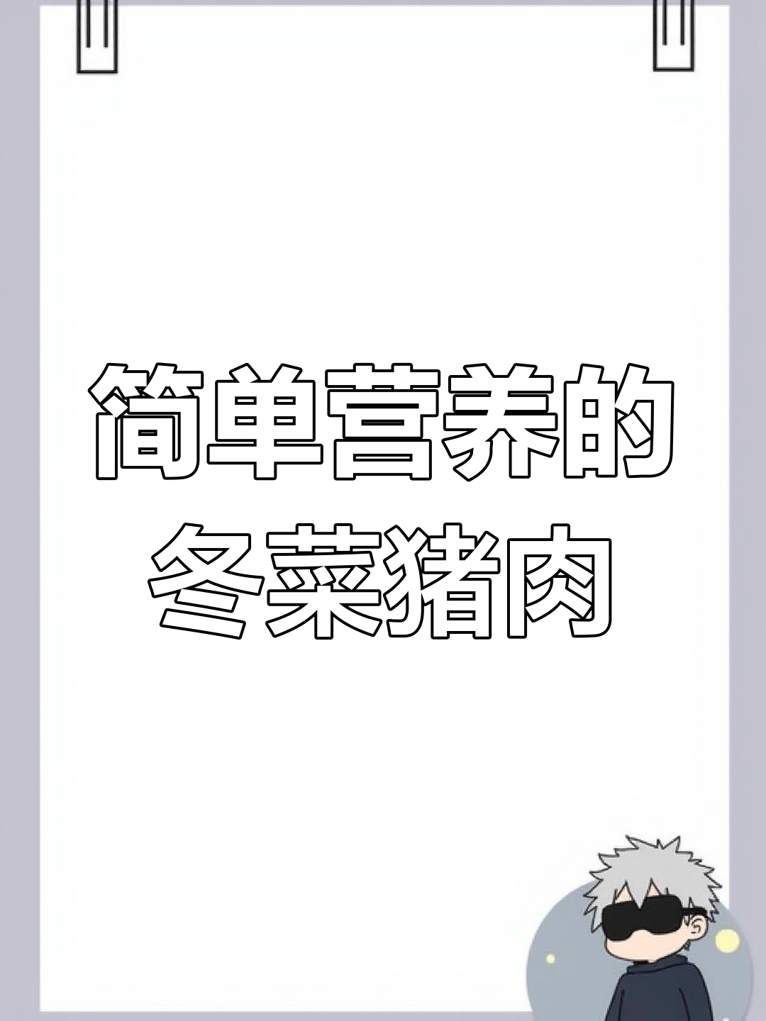 冬菜蒸肉,鲜嫩美味又下饭