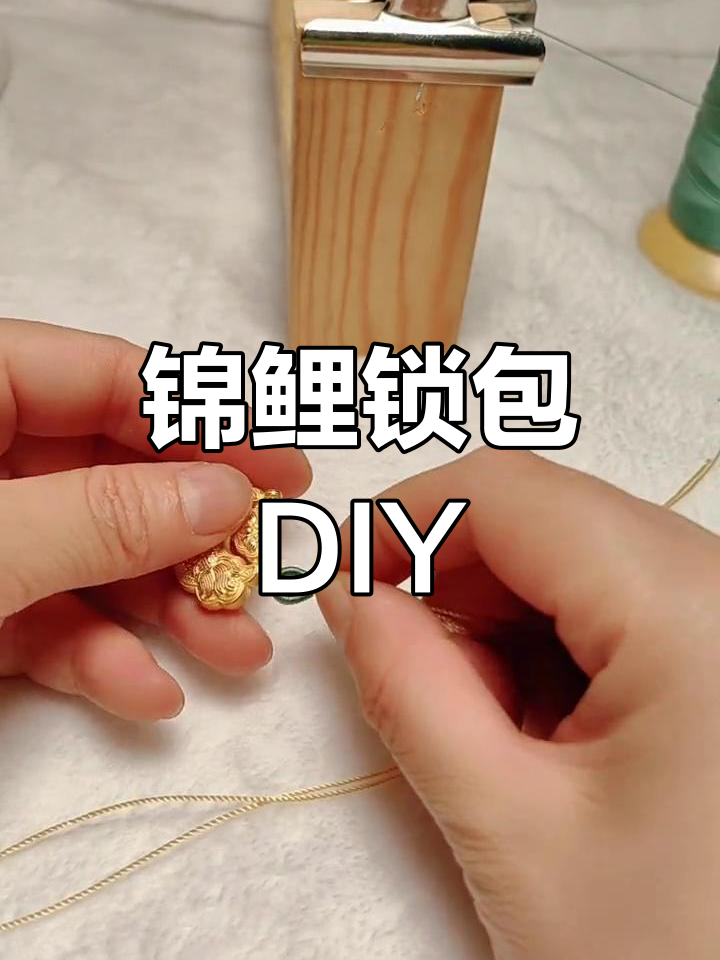 手工编织锦鲤锁包教程