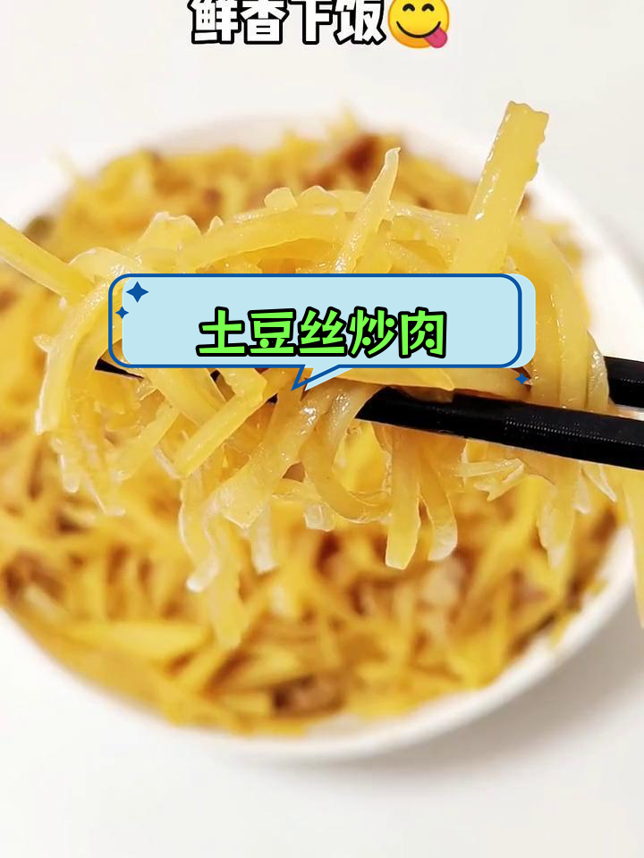 土豆丝炒五花肉,家常美味下饭菜
