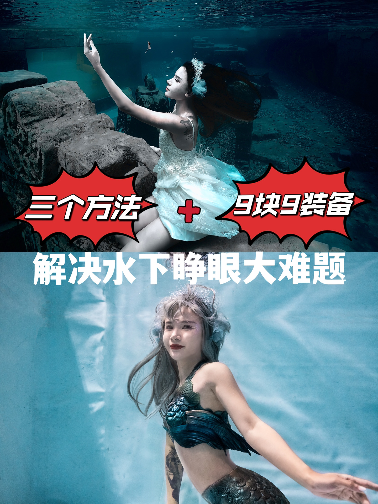 水下睁眼没有那么难!一分半就搞定|美人鱼