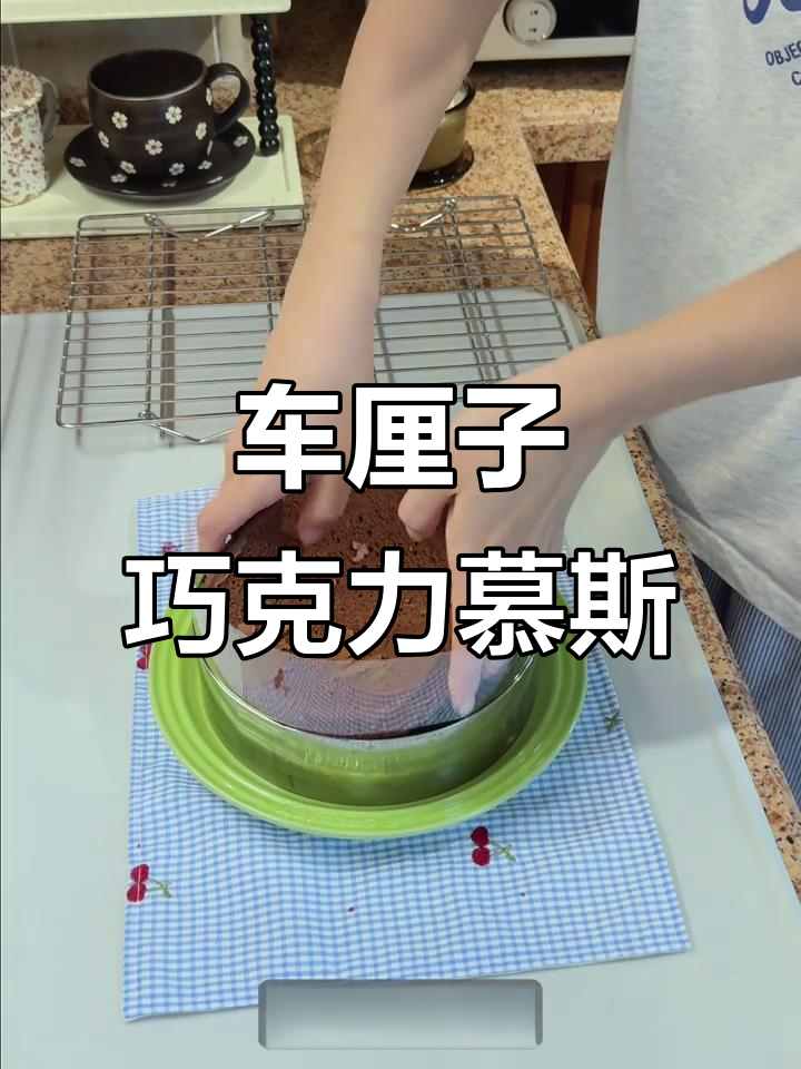 巧克力车厘子慕斯蛋糕,简单又惊艳的年夜饭甜品