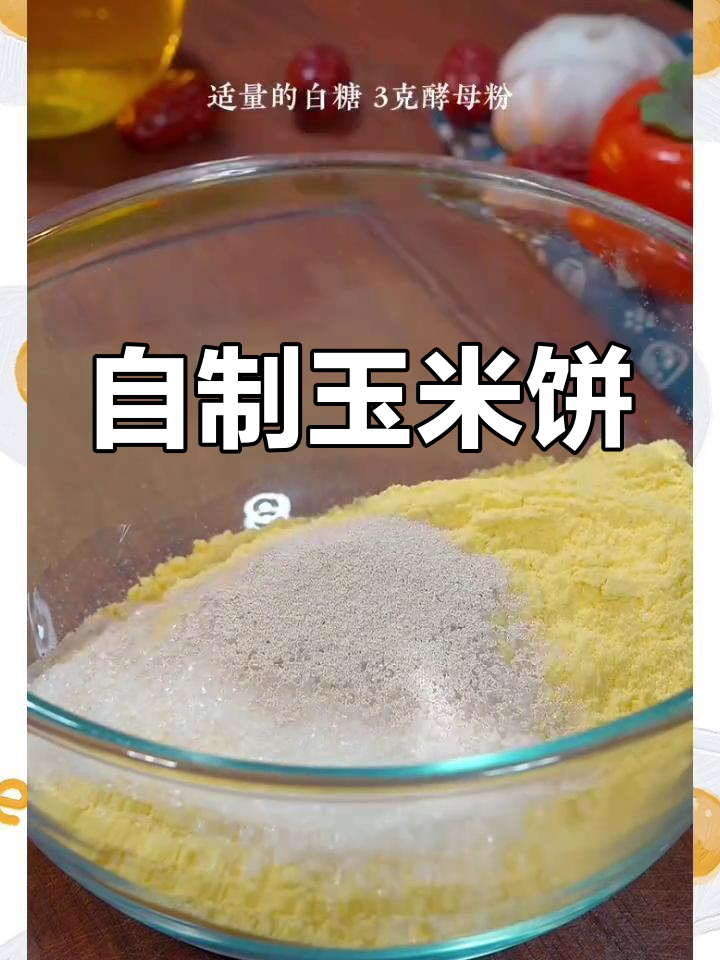 玉米饼的家常做法教程