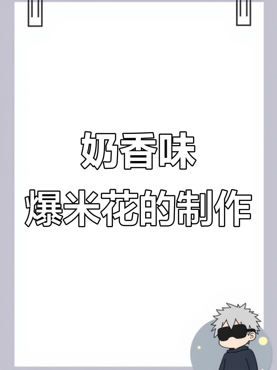 轻松做出香脆奶油味爆米花,机器操作超简单