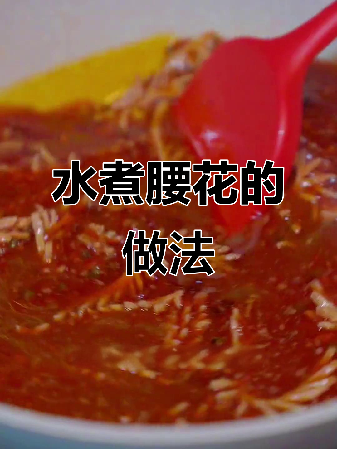 轻松做水煮腰花,鲜嫩无异味!