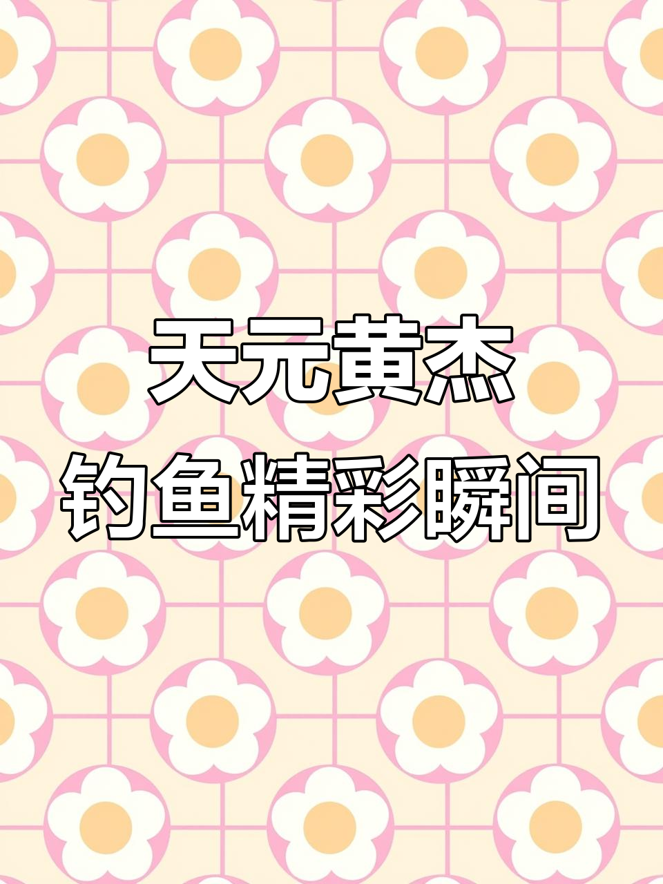 黄杰精彩瞬间大揭秘,天元钓技大赛高光时刻!
