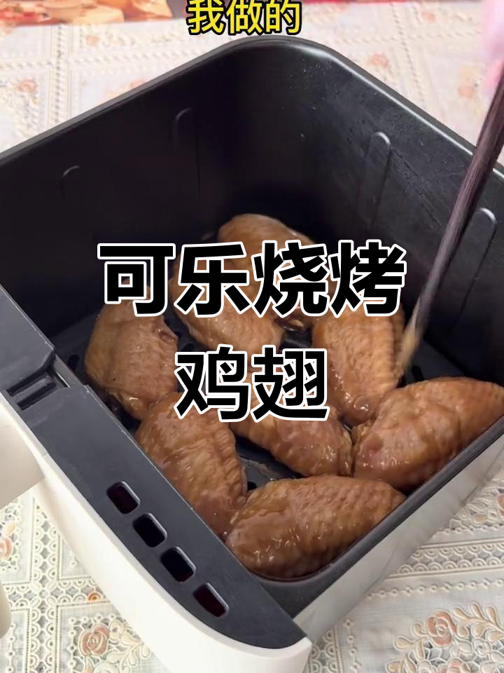 可乐烧烤鸡翅,皮脆肉嫩,酱汁浓郁超有味!