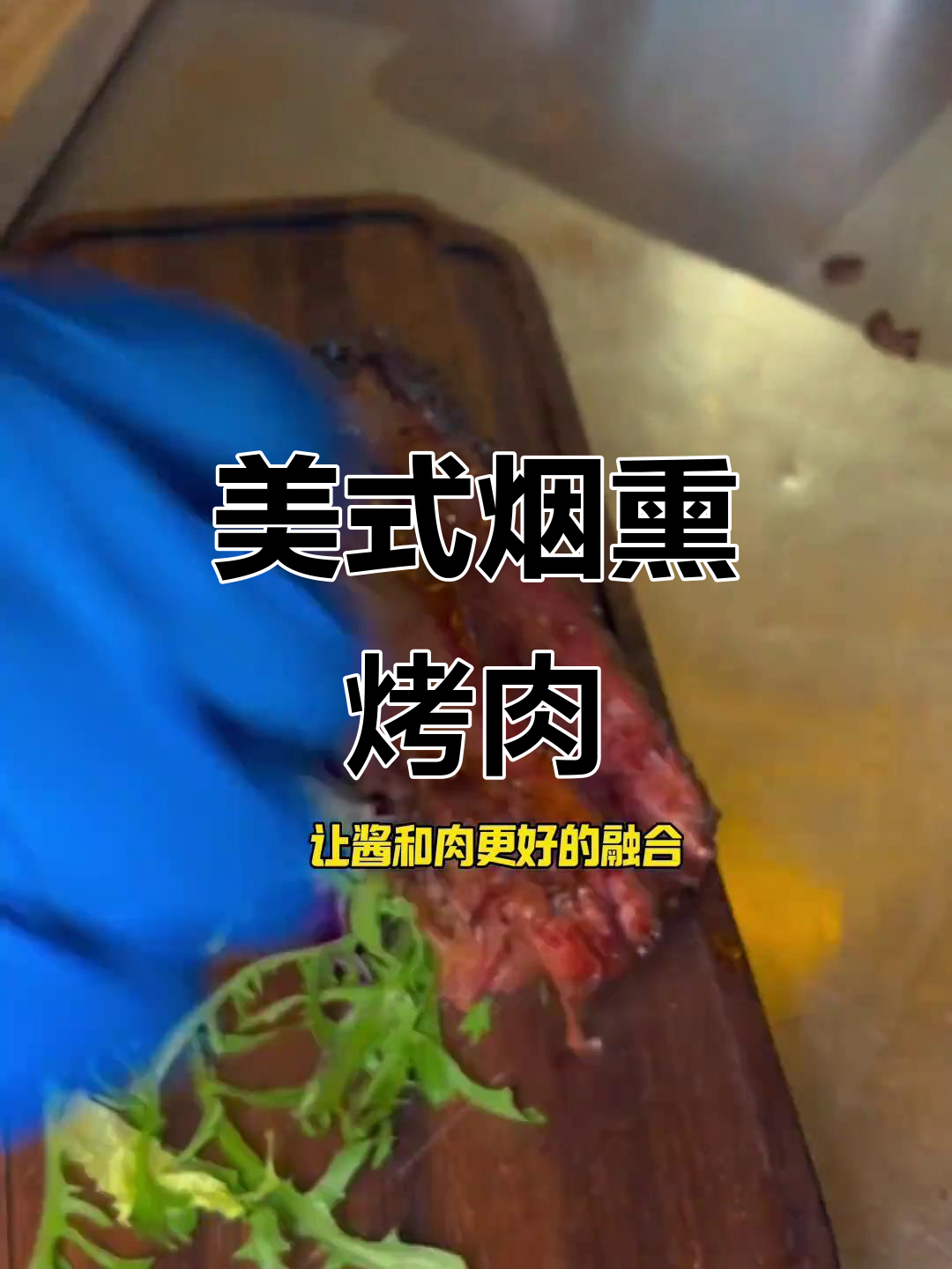 曼哈顿的美式烟熏烤肉,12小时慢烤的独特风味