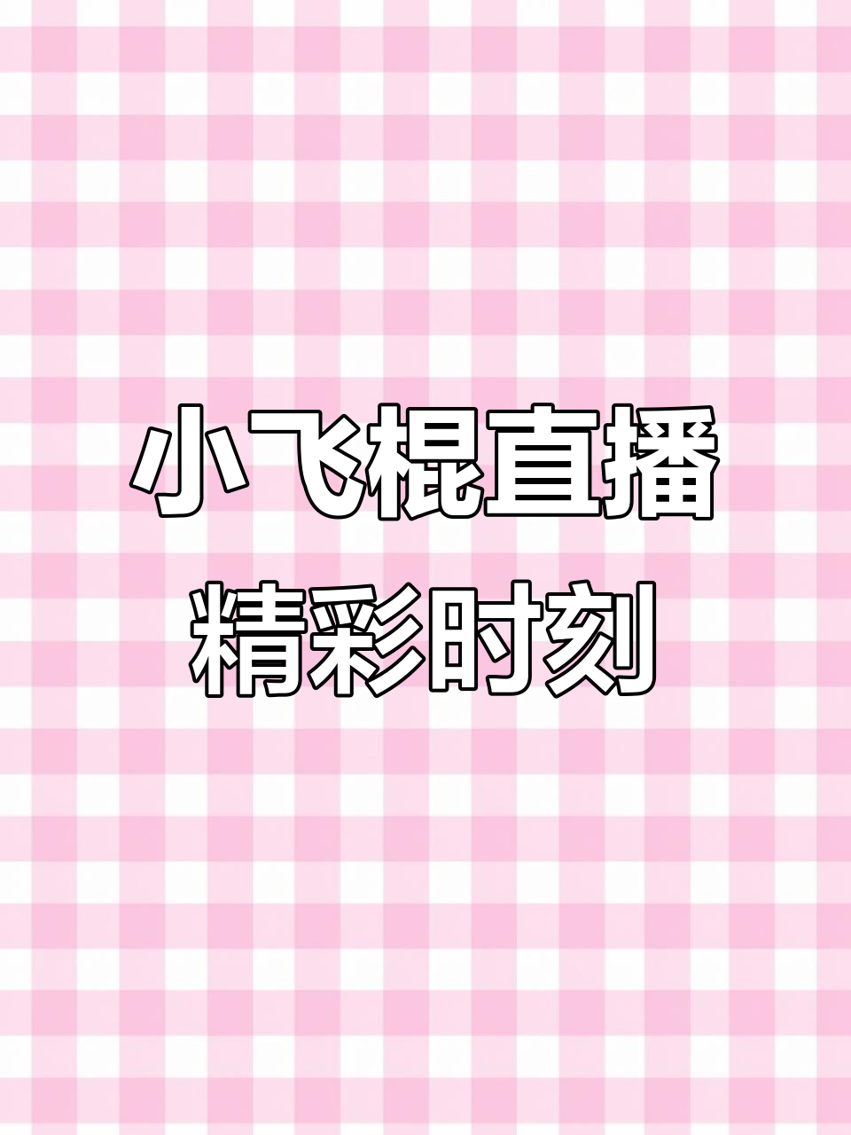 奔拜小飞棍直播,大师精彩瞬间大揭秘