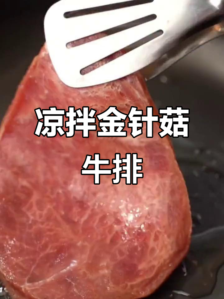 金针菇黄瓜拌牛排,简单又美味
