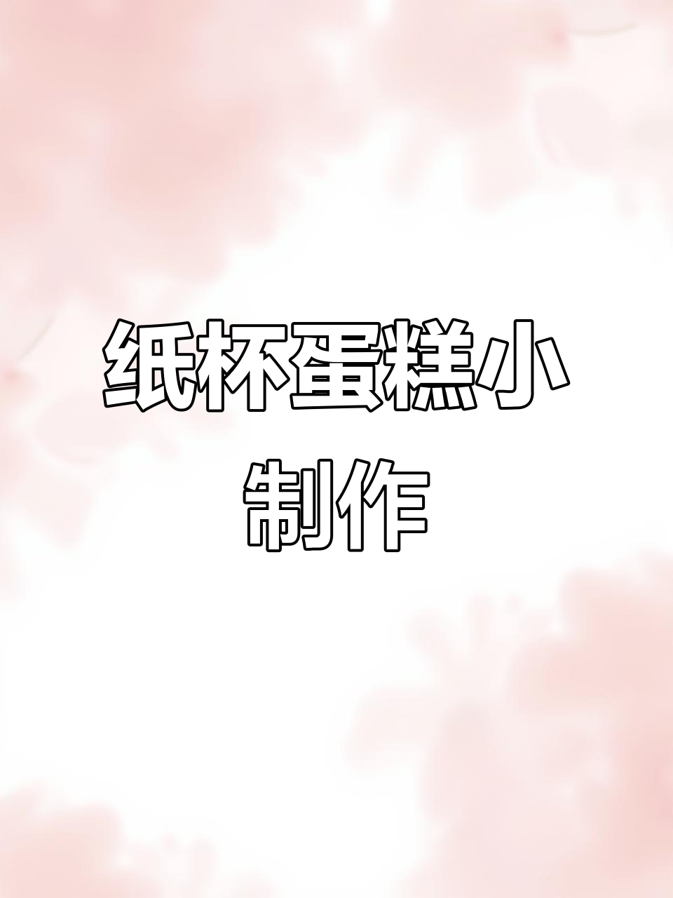 用6寸戚风做9个迷你蛋糕，孩子超喜欢！