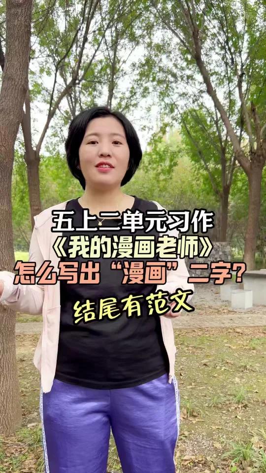 五上习作《我的漫画老师》怎么写?