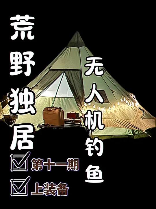 实在买不起肉了还是钓鱼吧 荒岛独居第十一天了,露营做饭没有肉了,钓鱼人的一天,小康生活还要