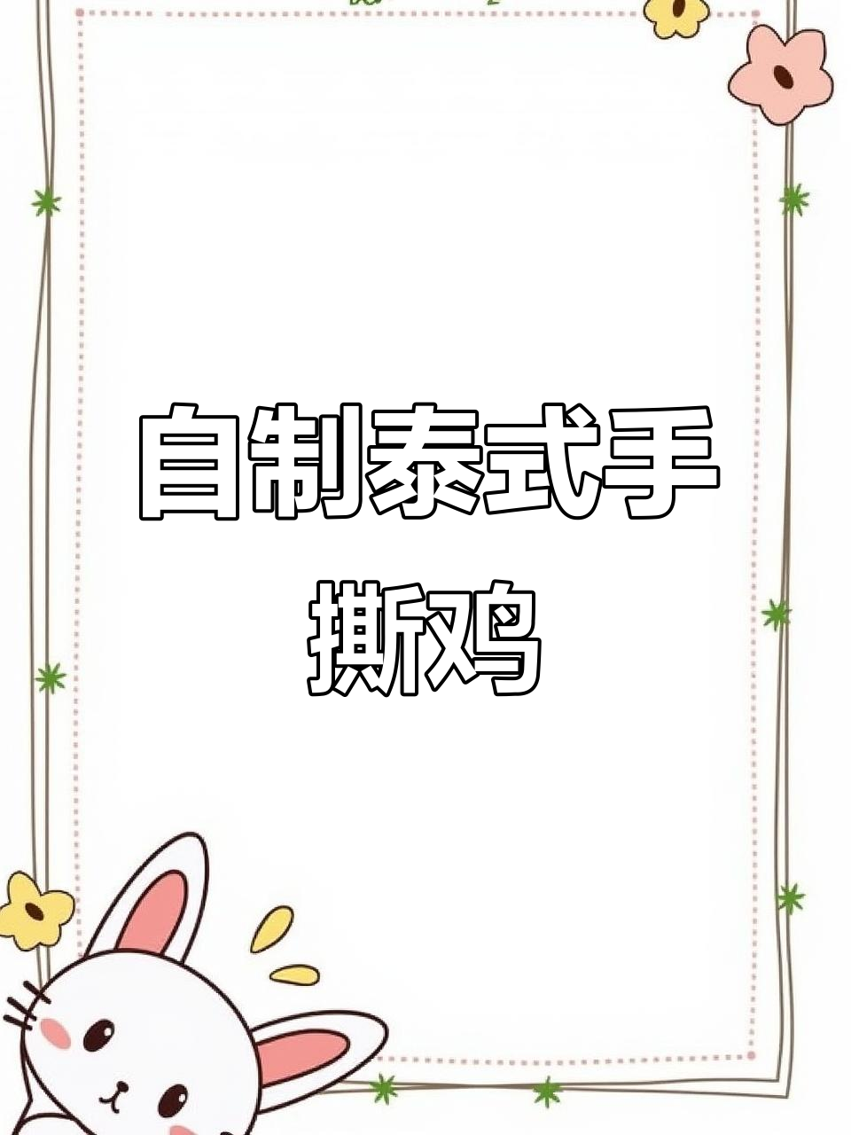 家里做的泰式柠檬鸡,味道超赞,比外面买的更美味!