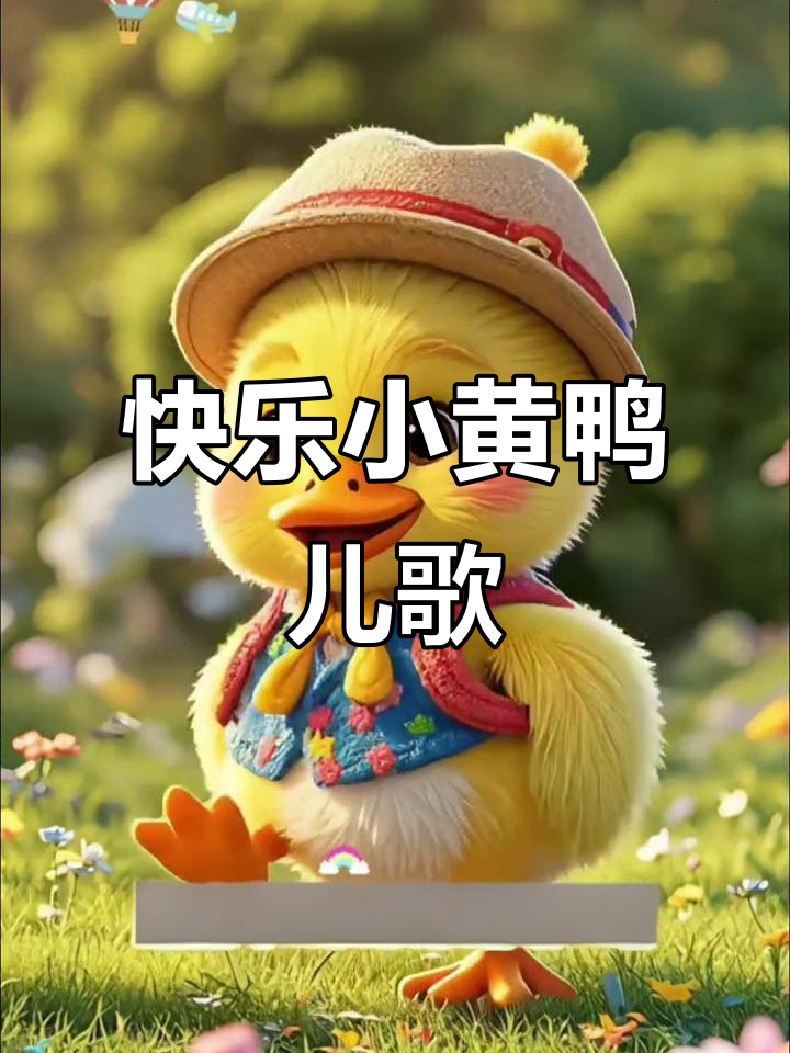 小黄鸭儿歌:唱着摇摆舞,池塘里欢乐多