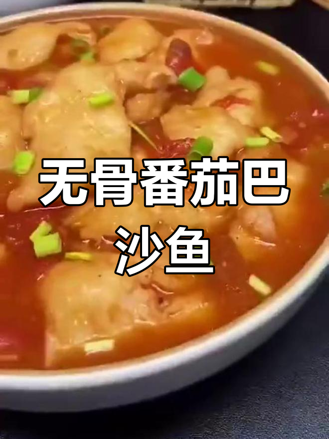 番茄巴沙鱼,营养美味无骨刺