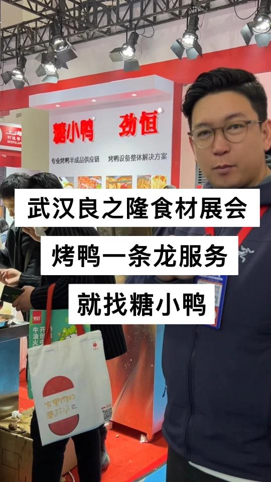 良之隆食材展会,烤鸭一条龙服务,就找糖小鸭
