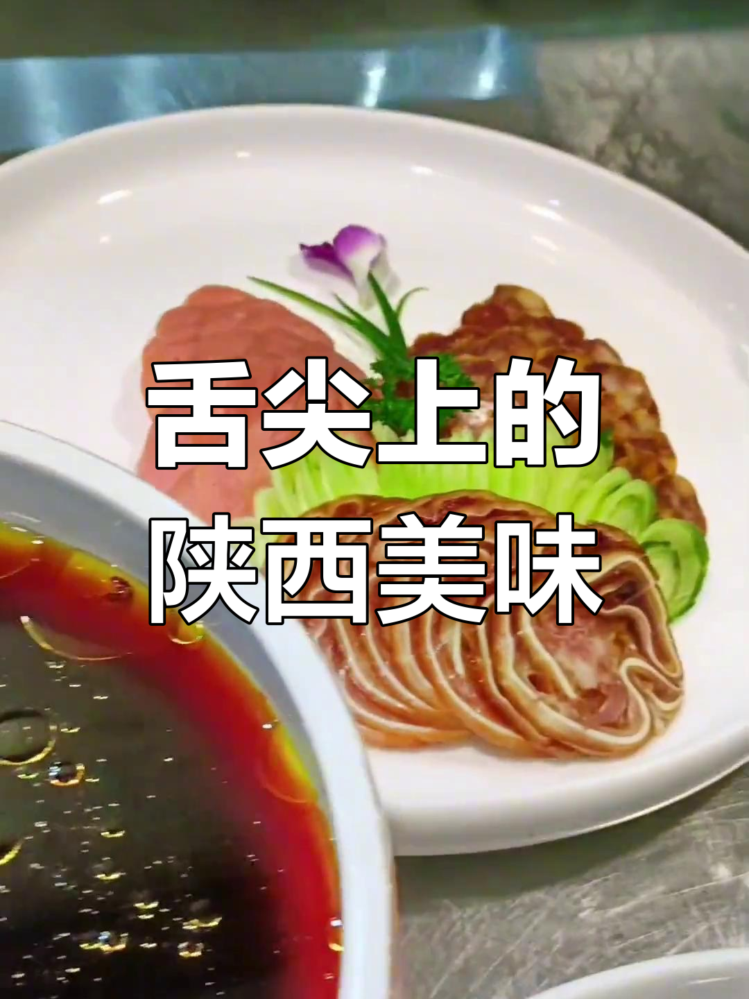 陕西美食的独特魅力:百味交织,口感丰富